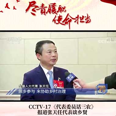 央视17套 《中国三农报道》张天任：推动新乡贤回归 助力乡村治理