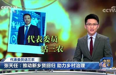 3月10日 央视17套 《中国三农报道》张天任：推动新乡贤回归 助力乡村治理