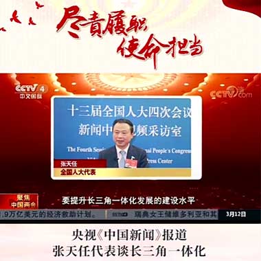 央视《中国新闻》报道张天任代表谈长三角一体化
