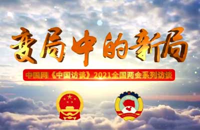 3月7日 中国网 《中国访谈》变局中的新局