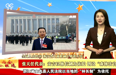 3月10日 绿色中国 2023《两会小林通》第七期：关注两会 聚焦林长制