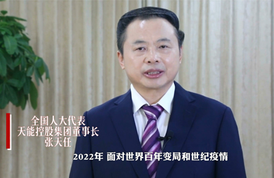 3月11日  国际金融报 全国人大代表张天任：企业敢干体现在三个“坚定不移”