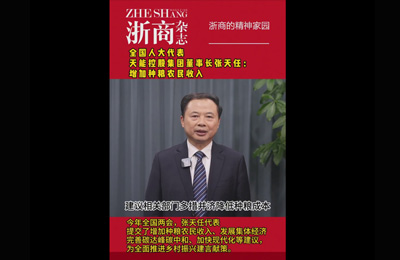 3月4日 《浙商杂志》全国人大代表 天能控股集团董事长#张天任 增加种粮农民收入
