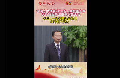 3月7日《中华工商时报》全国人大代表张天任：关注进一步减轻企业负担 提升科创能力