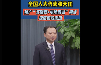 3月6日《消费日报》全国人大代表张天任：推广“互联网+电池回收”模式 规范回收渠道