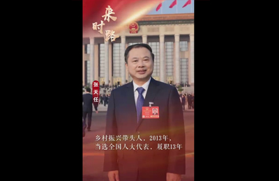 3月10日 中国网：全国人大代表张天任：初心如田，耕耘乡村振兴梦