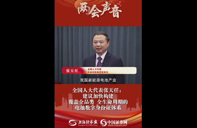 上海证券报：全国人大代表张天任：建议加快构建覆盖全品类 全生命周期的电池数字身份证体系