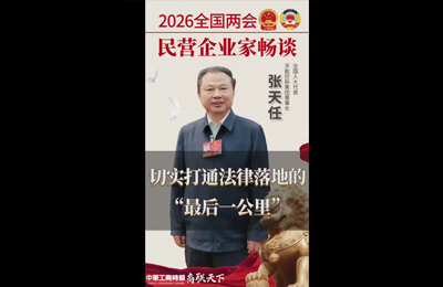 3月6日 中华工商时报：张天任：切实打通法律落地的“最后一公里”