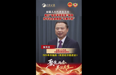 3月5日 金融时报：全国人大代表张天任：推行“包容审慎监管”制度 对守法企业做到 “无事不扰” 两会代表委员有话说