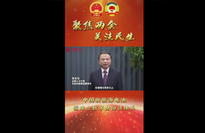 3月5日 消费日报：全国人大代表、天能控股集团董事长张天任：中国新能源电池需建立数字身份证体系