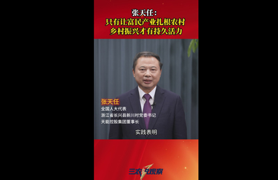 3月5日 三农锐观察：全国人大代表张天任只有让富民产业扎根农村乡村振兴才有持久活力