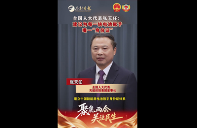 3月5日 金融时报：全国人大代表张天任：建议为每一块电池赋予唯一“身份证” 两会代表委员有话说