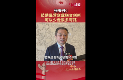 3月7日 中国新闻网：张天任：鼓励民营企业联合创新 可以少走很多弯路