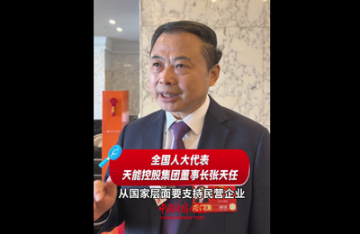 3月7日 中国经济时报：中国经济时报：全国人大代表张天任民企创新引来了好的阶段