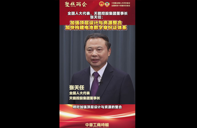 3月7日 中华工商时报：全国人大代表、天能控股集团董事长张天任：加强顶层设计与资源整合 加快构建电池数字身份证体系