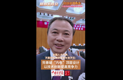 3月8日 中国质量报：全国人大代表、天能控股集团董事长张天任建议：完善破“内卷”顶层设计 以技术创新提高竞争力