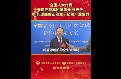 3月9日 中国能源报：全国人大代表、天能控股集团董事长 张天任：新能源船舶正催生千亿级产业集群#2026全国两会