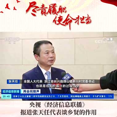 央视《经济信息联播》报道张天任代表谈乡贤的作用