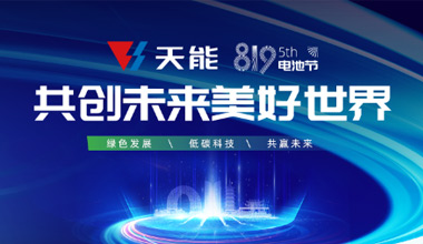 第五届819电池节：天能携手生态伙伴，共赢绿色未来