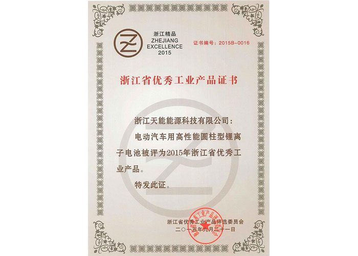 2015年浙江省优秀工业产品